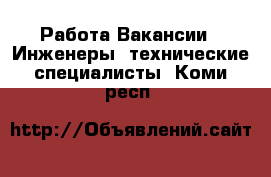 Работа Вакансии - Инженеры, технические специалисты. Коми респ.